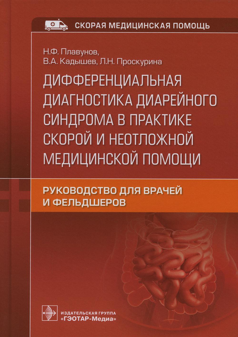 фото Книга дифференциальная диагностика диарейного синдрома в практике скорой и неотложной м... гэотар-медиа