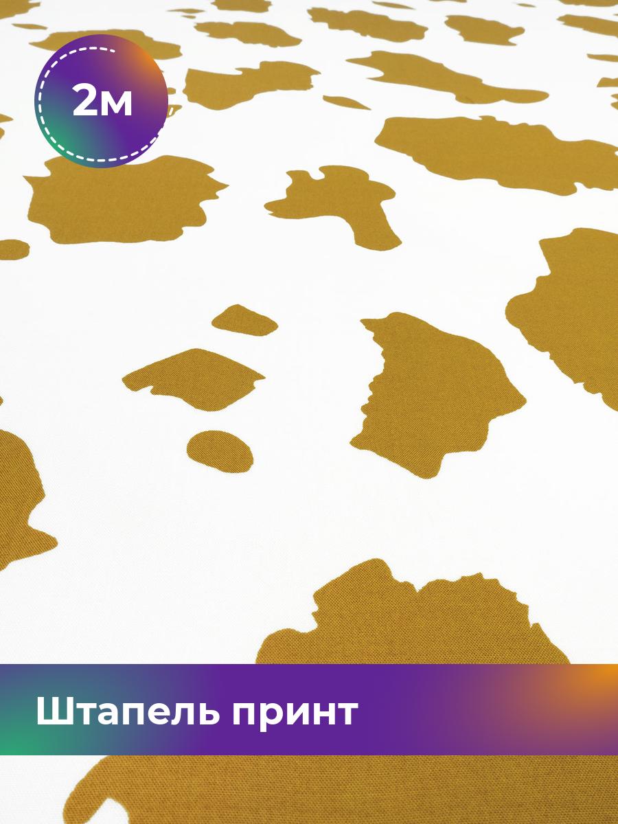 

Ткань Штапель принт Shilla, отрез 2 м * 146 см, мультиколор 063, Желтый, 18029073