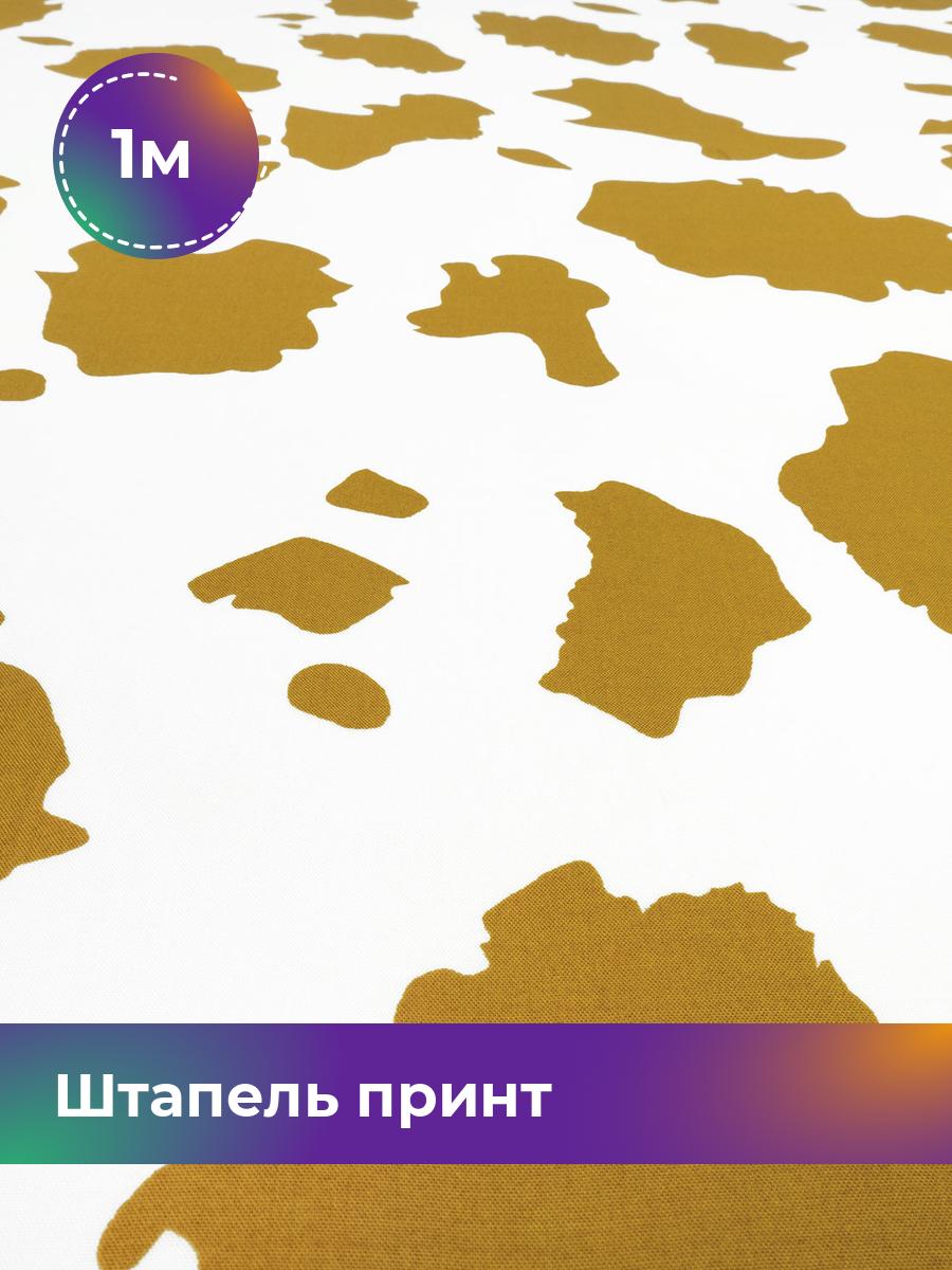 

Ткань Штапель принт Shilla, отрез 1 м * 146 см, мультиколор 063, Желтый, 18029073