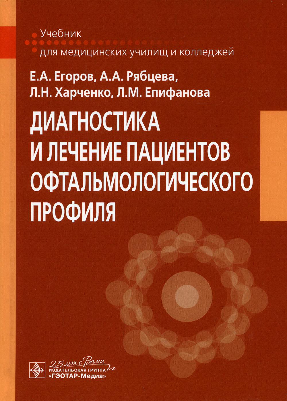 фото Книга диагностика и лечение пациентов офтальмологического профиля гэотар-медиа