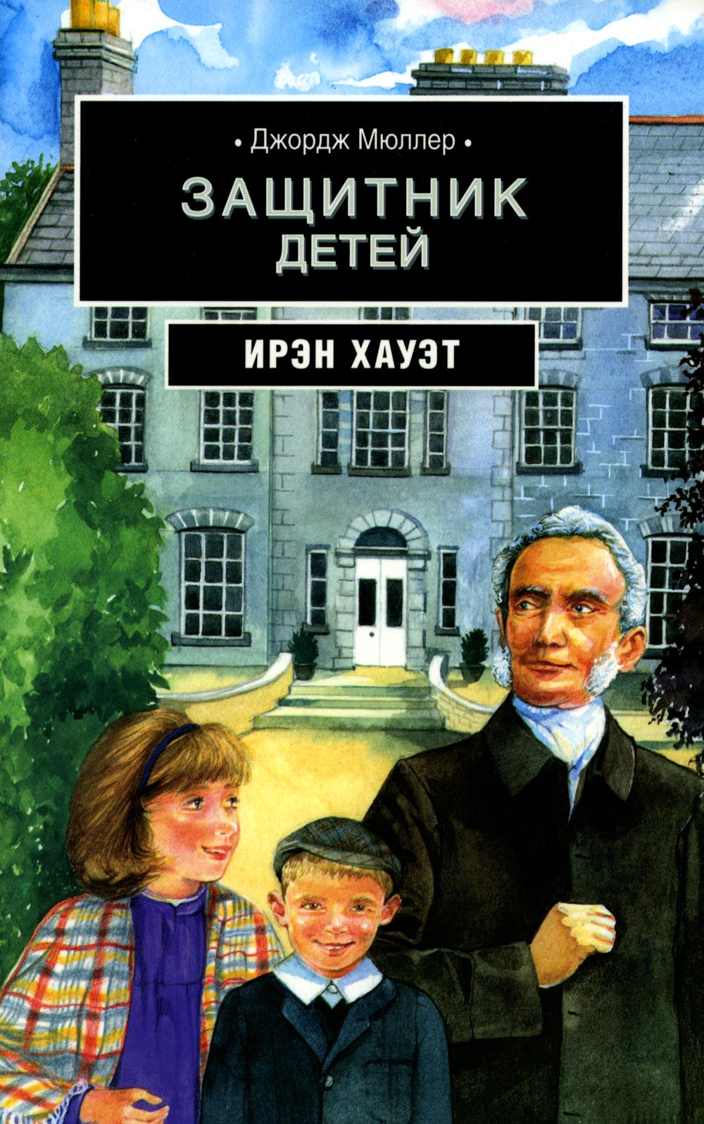 

Книга Джордж Мюллер: Защитник детей