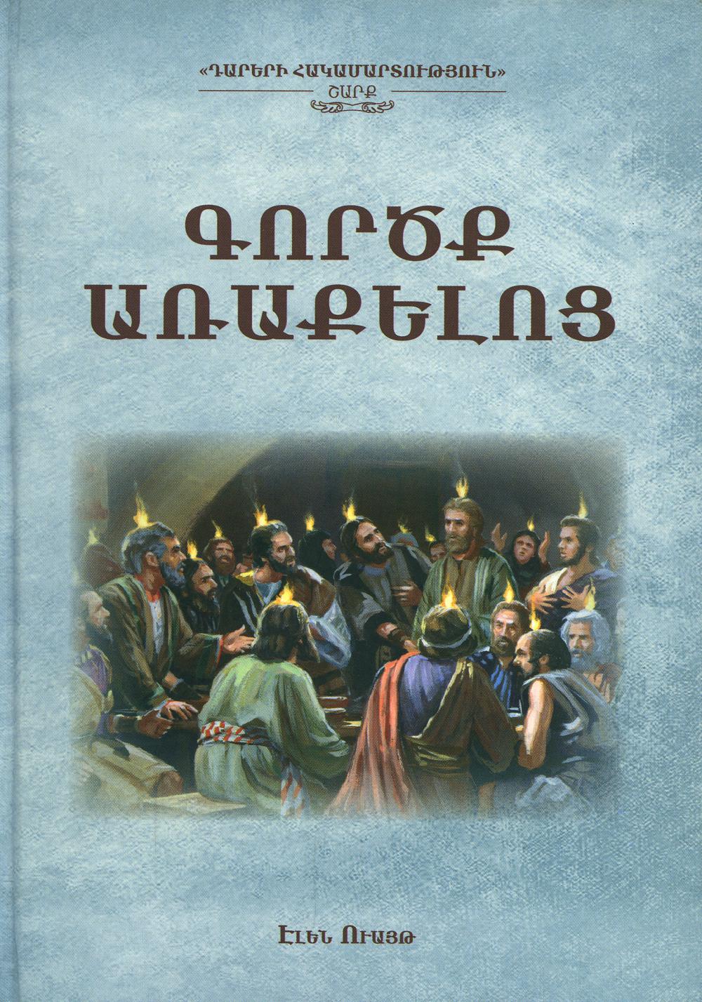 

Книга Деяния апостолов