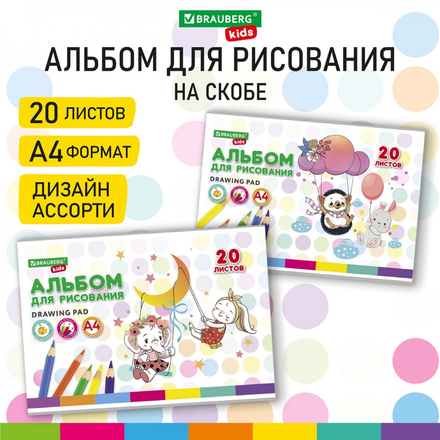 

Альбом для рисования А4, 20л Brauberg KIDS Ежик (100 г/кв м, 205х290мм) 8шт