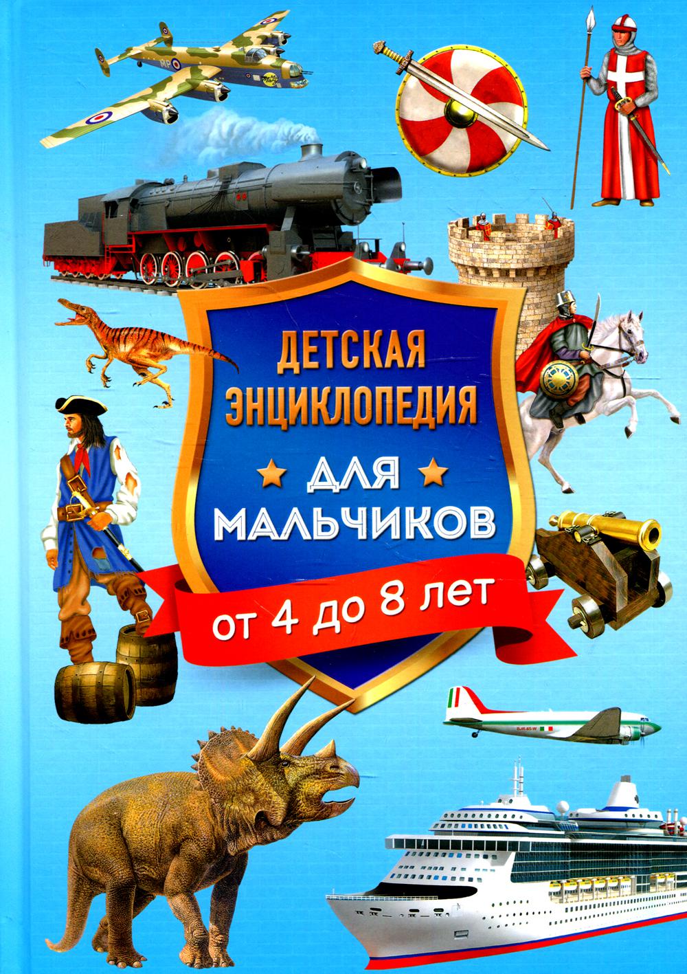 

Книга Детская энциклопедия для мальчиков от 4 до 8 лет