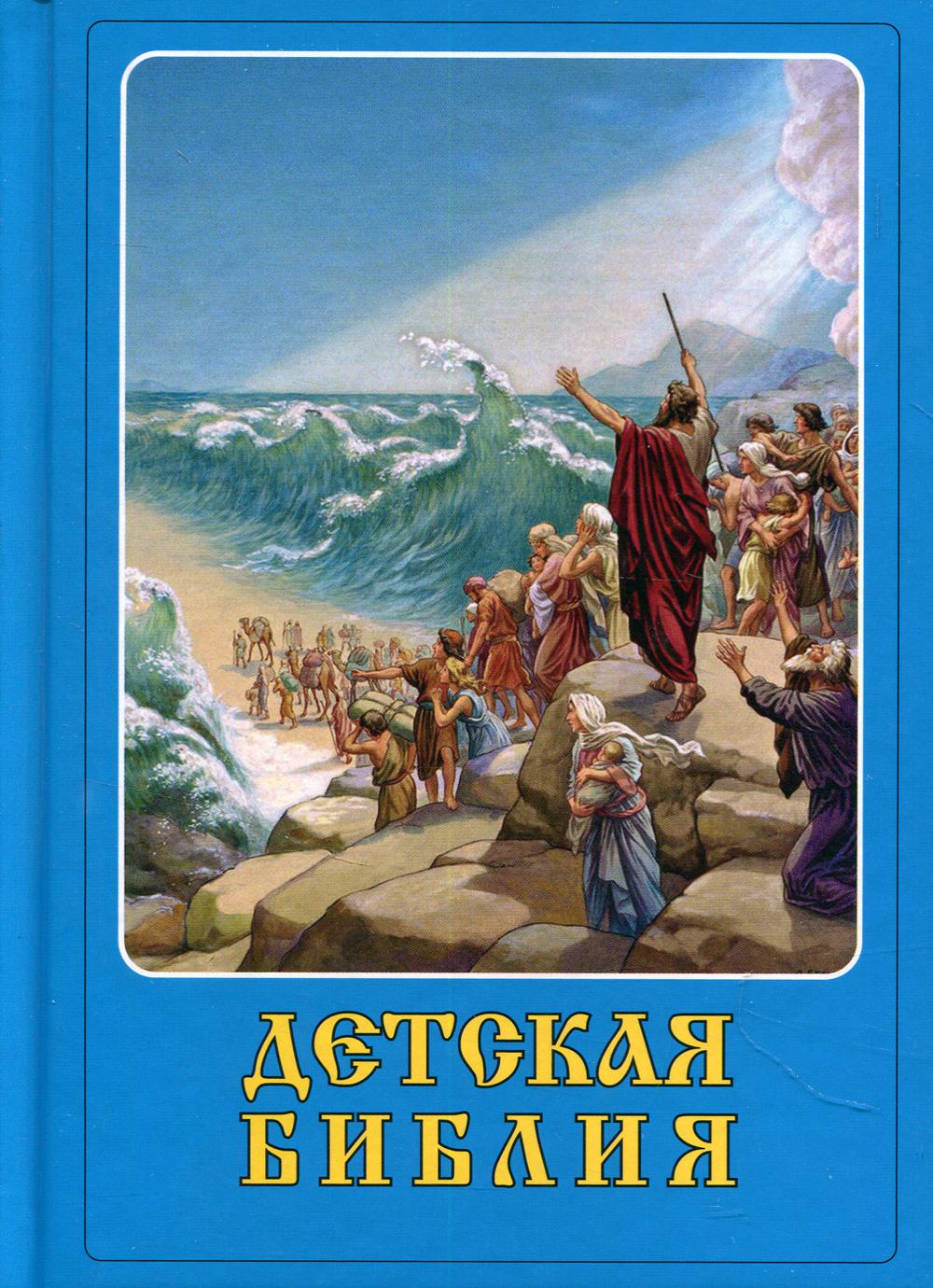 фото Книга детская библия сзкэо