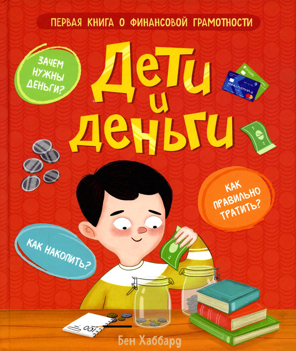 

Книга Дети и деньги