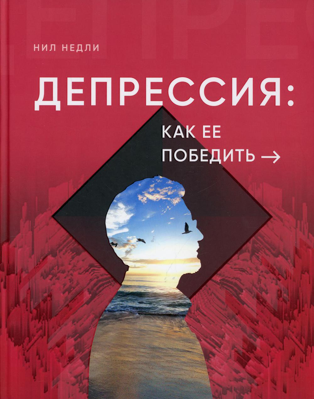 

Книга Депрессия: как ее победить