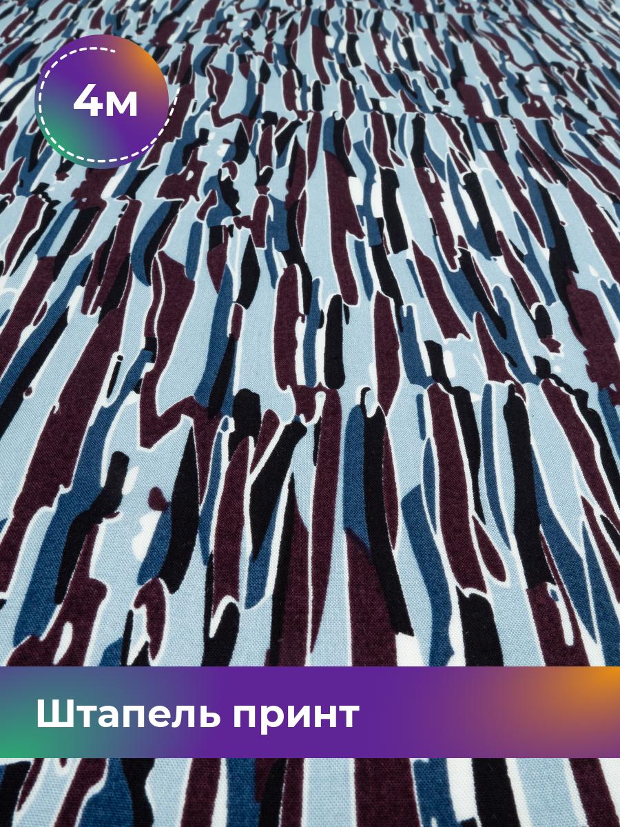 

Ткань Штапель принт Shilla, отрез 4 м * 146 см, мультиколор 059, Голубой, 18029072