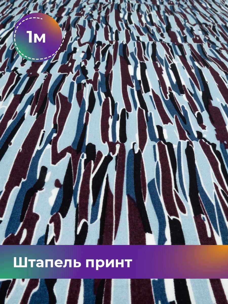 

Ткань Штапель принт Shilla, отрез 1 м * 146 см, мультиколор 059, Голубой, 18029072