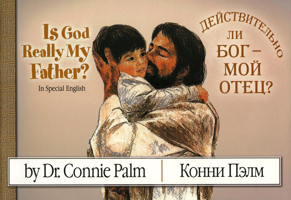 

Книга Действительно ли Бог - мой отец