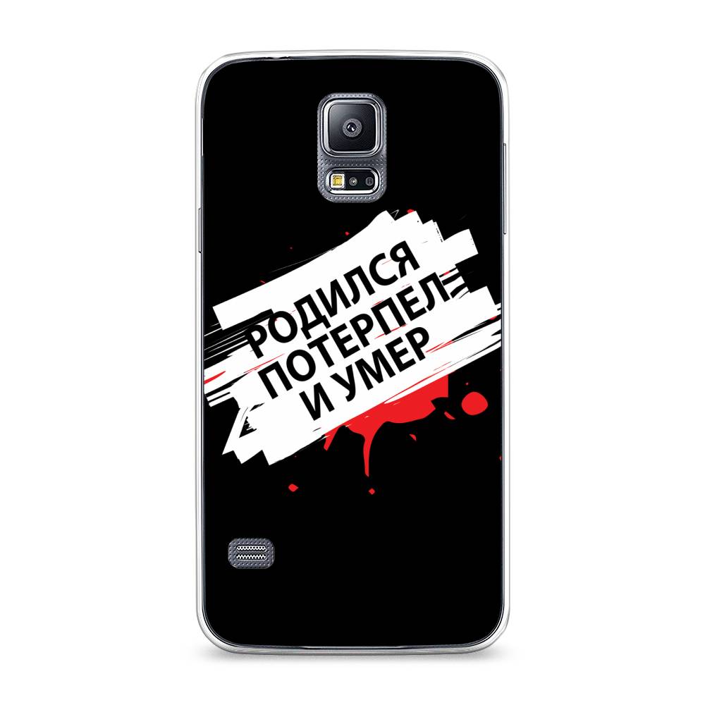 

Чехол на Samsung Galaxy S5 "Родился потерпел и умер", Белый;красный;черный, 24150-6