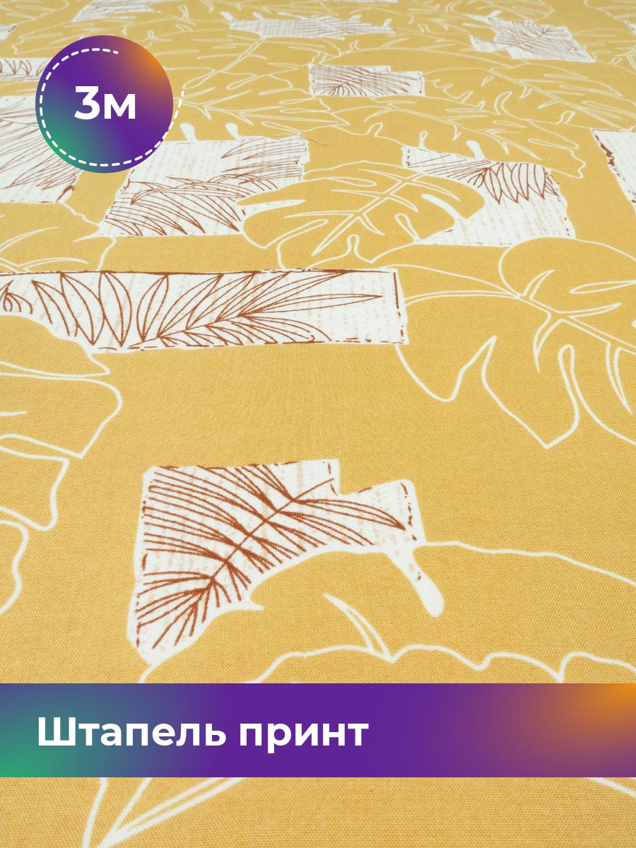 

Ткань Штапель принт Shilla, отрез 3 м * 146 см, мультиколор 060, Желтый, 18029071