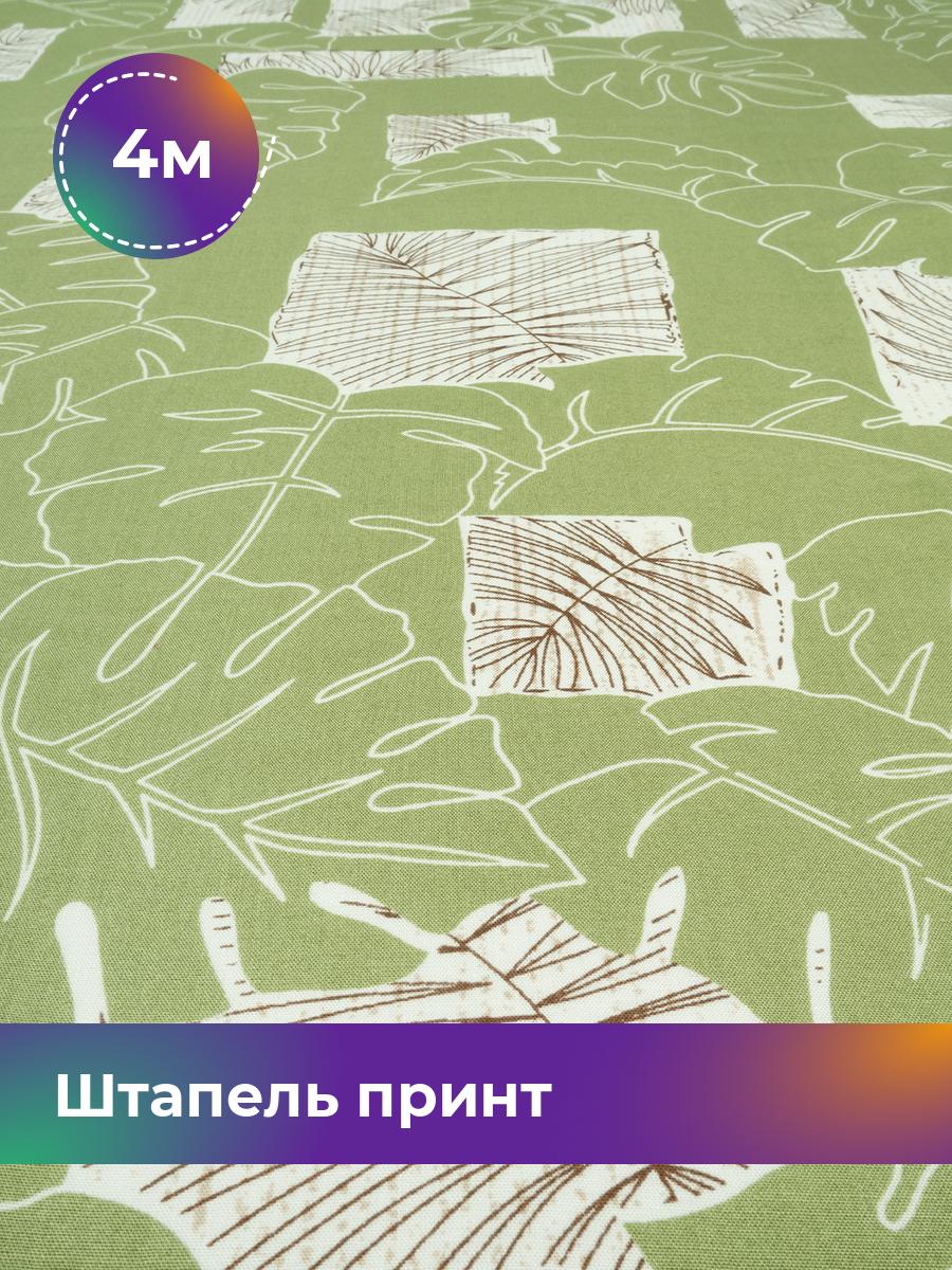

Ткань Штапель принт Shilla, отрез 4 м * 146 см, мультиколор 062, Зеленый, 18029071