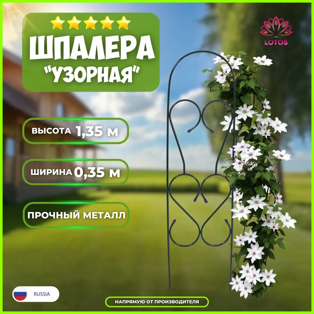 Шпалера садовая для вьющихся растений LOTOS Узорная 135 см, металл, зеленая