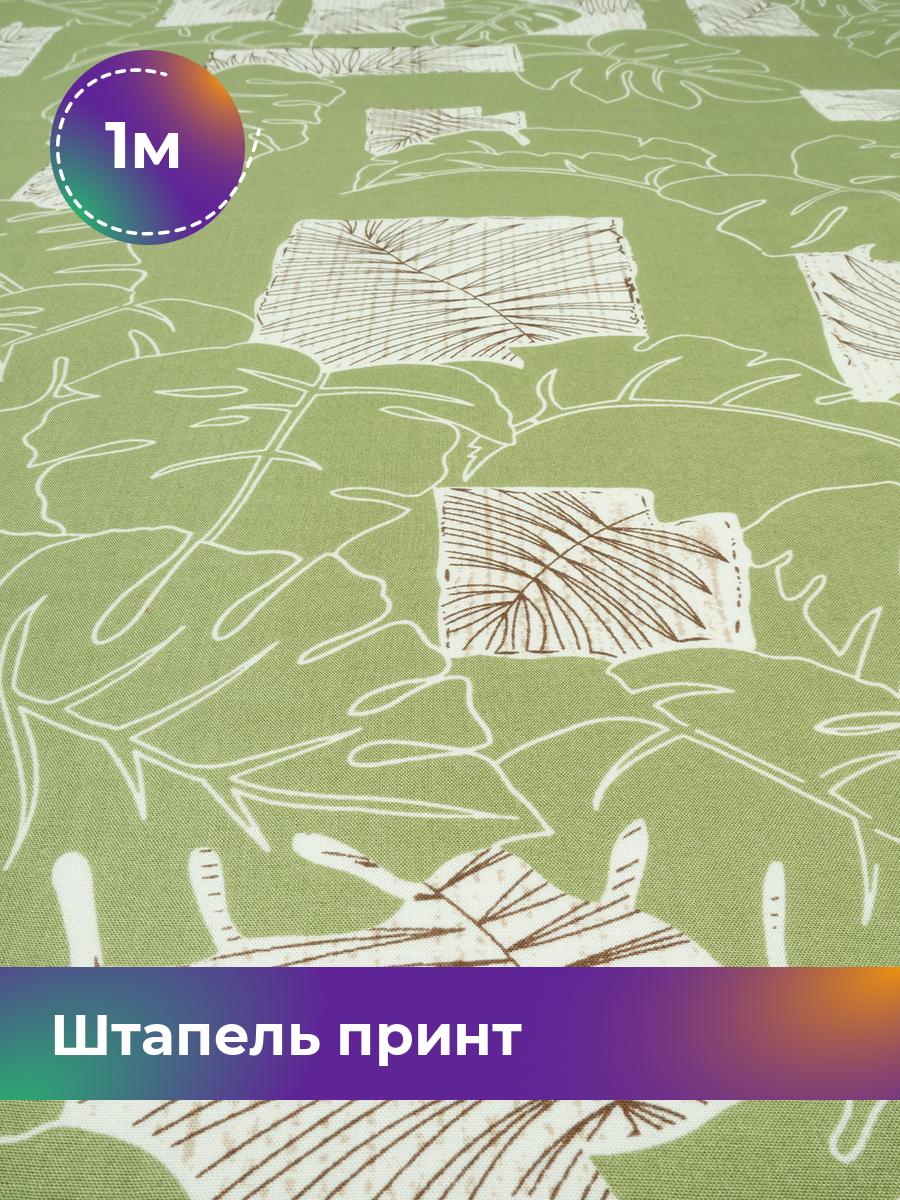 

Ткань Штапель принт Shilla, отрез 1 м * 146 см, мультиколор 062, Зеленый, 18029071