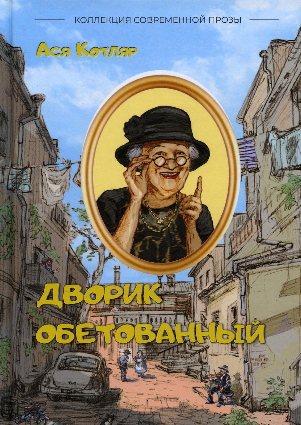 

Дворик обетованный