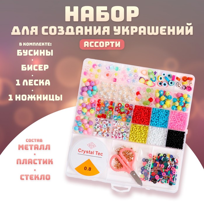 Набор для создания украшений Ассорти бусины/бисер, леска, фурнитура NoBrand