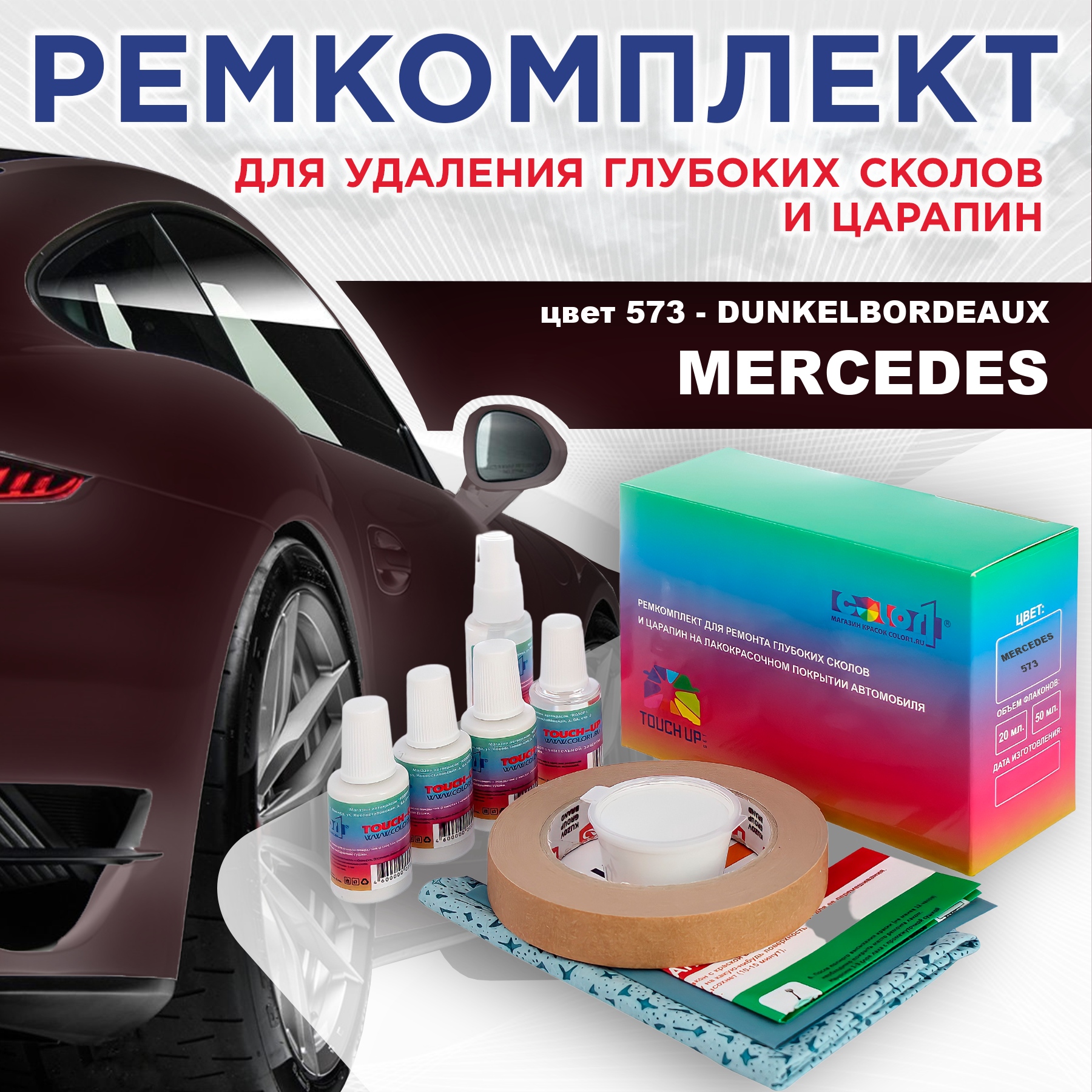 

Ремкомплект для ремонта сколов и царапин COLOR1 для MERCEDES, цвет 573 - DUNKELBORDEAUX, Бесцветный