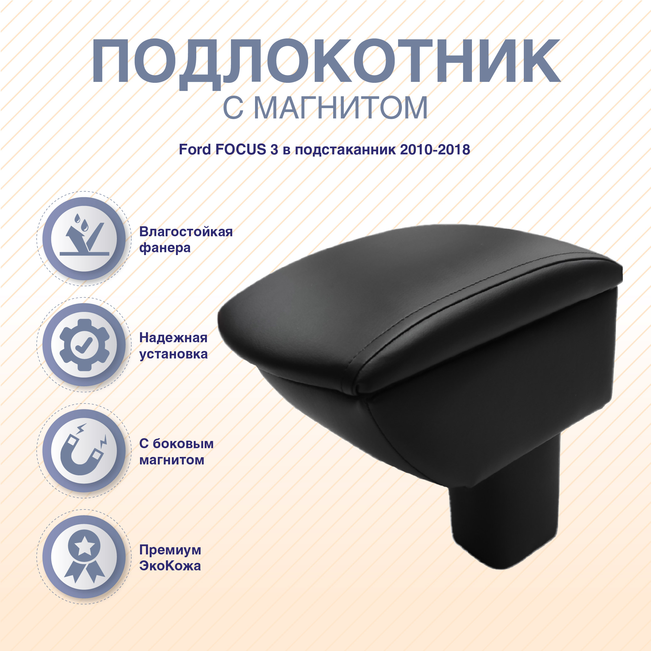 Автомобильный подлокотник ArmAuto в подстаканник с магнитом Ford FOCUS 3 2010-2018