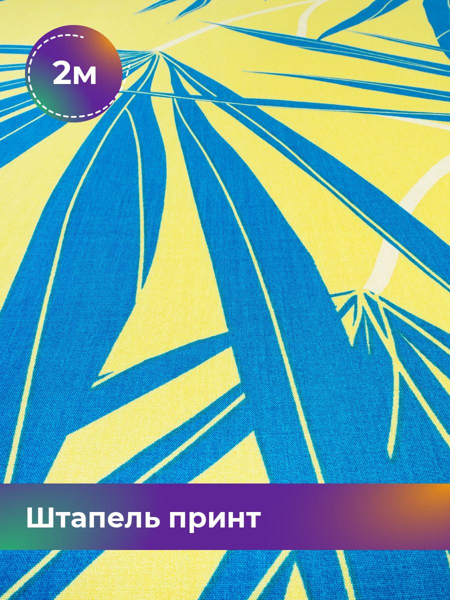 

Ткань Штапель принт Shilla, отрез 2 м * 145 см, мультиколор 079, Желтый, 18025494