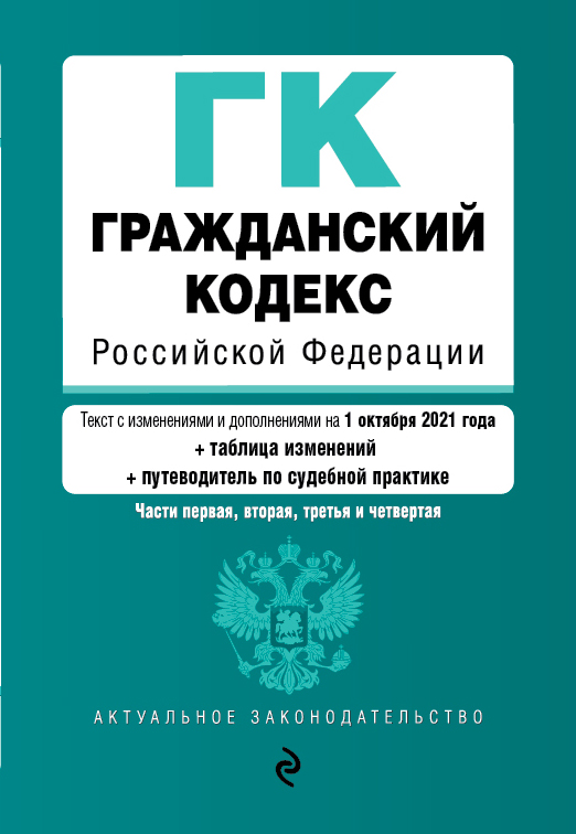 фото Книга гражданский кодекс российской федерации. части 1, 2, 3 и 4. текст с изм. и доп. н... эксмо