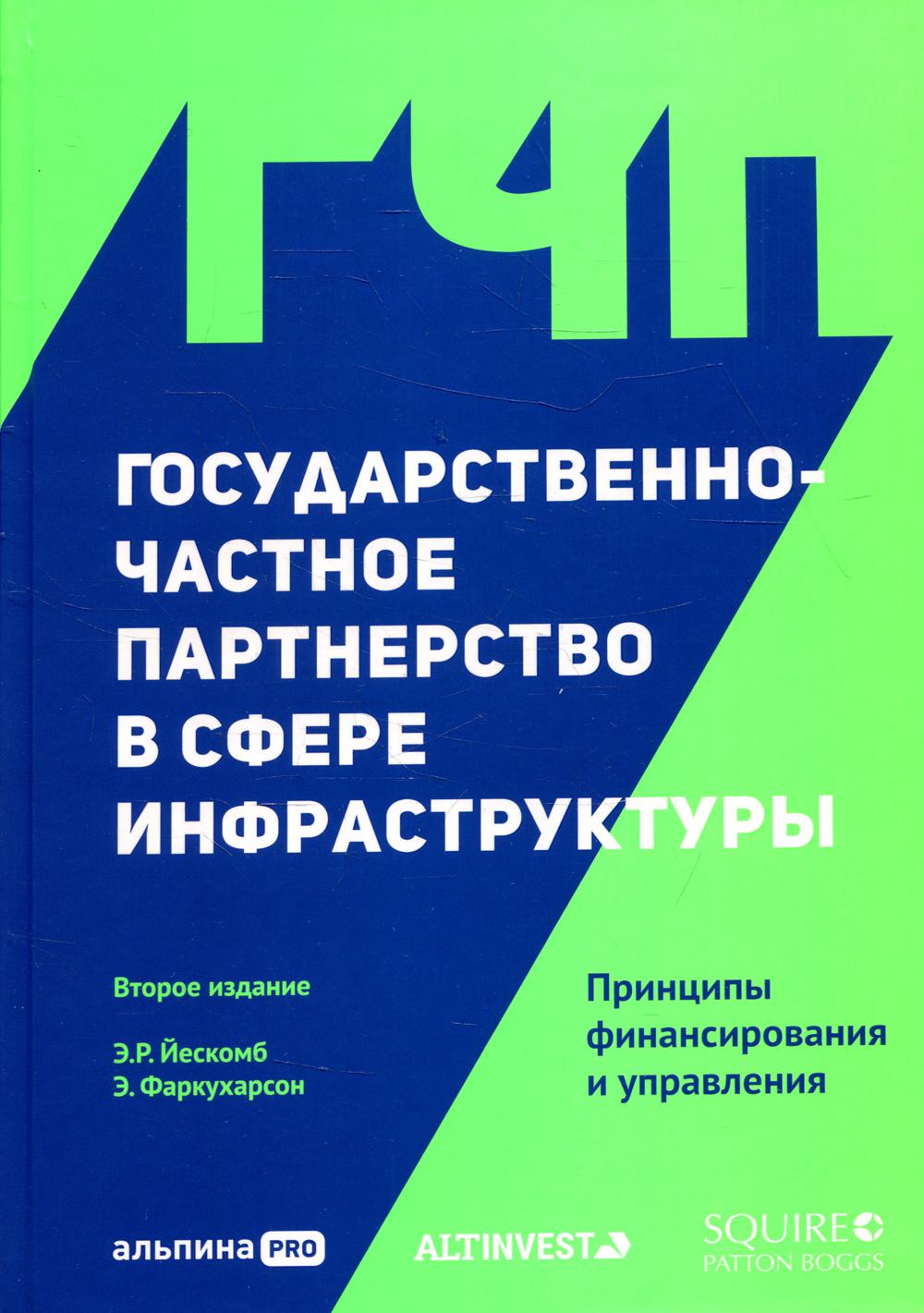 

Государственно-частное партнерство в сфере инфраструктуры