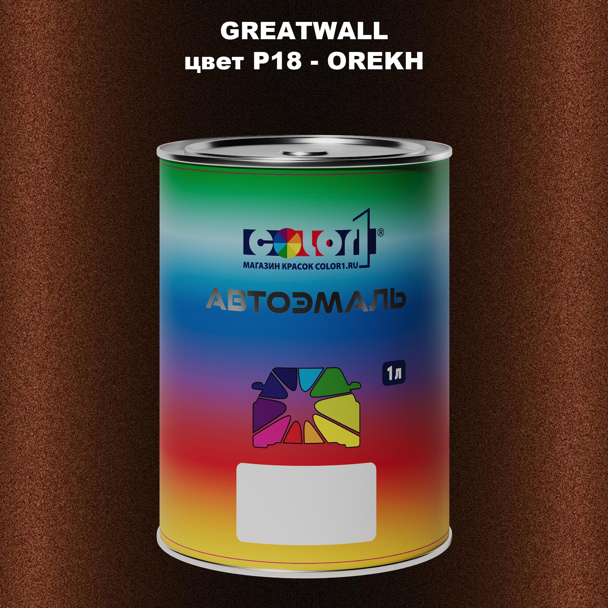 

Автомобильная краска COLOR1 для GREATWALL, цвет P68 - OCEAN BLUE, Прозрачный