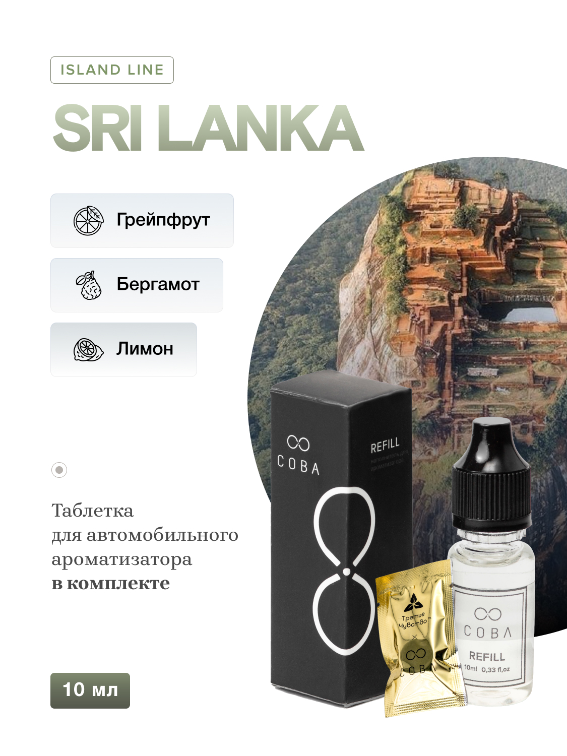 Наполнитель для диффузора COBA  CRDX10SRILANKA