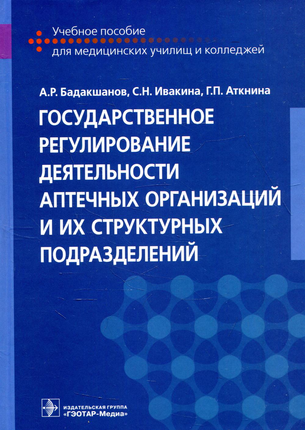 фото Книга государственное регулирование деятельности аптечных организаций и их структурных ... гэотар-медиа