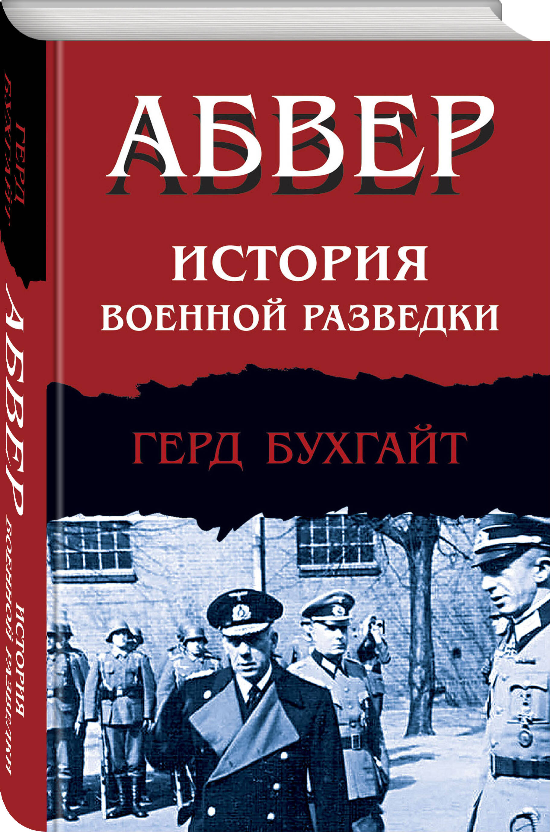 

Абвер История военной разведки