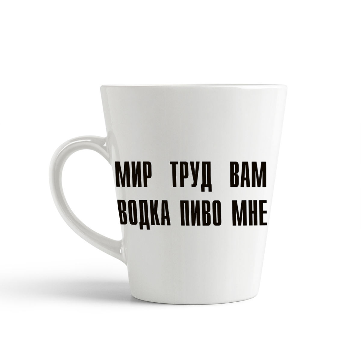 

Кружка-латте CoolPodarok мир труд вам водка пиво мне