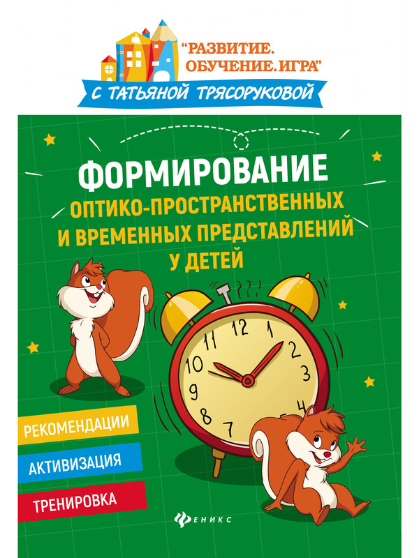 

Формирование оптико-пространственных и временных представлений у детей