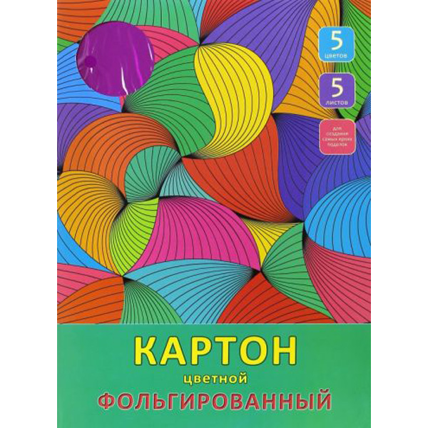 Фольгированный цветной картон 5 листов, 5 цветов