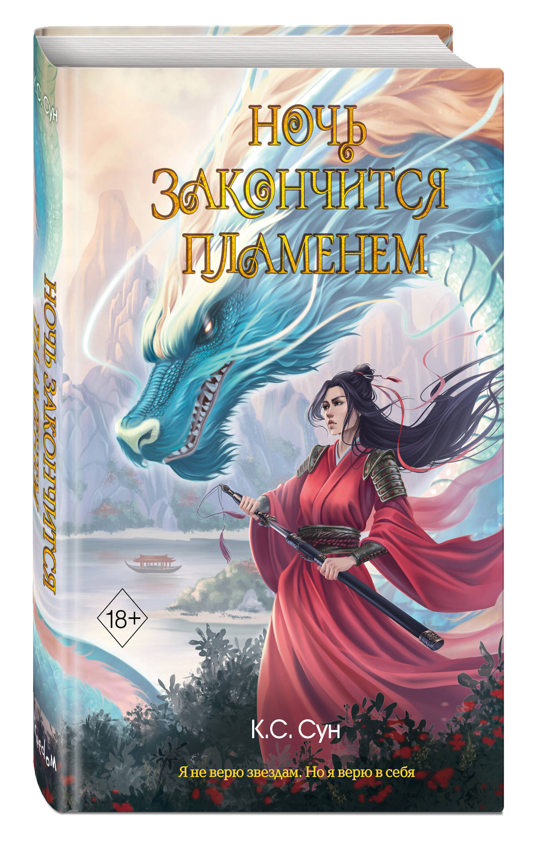 

Ночь закончится пламенем