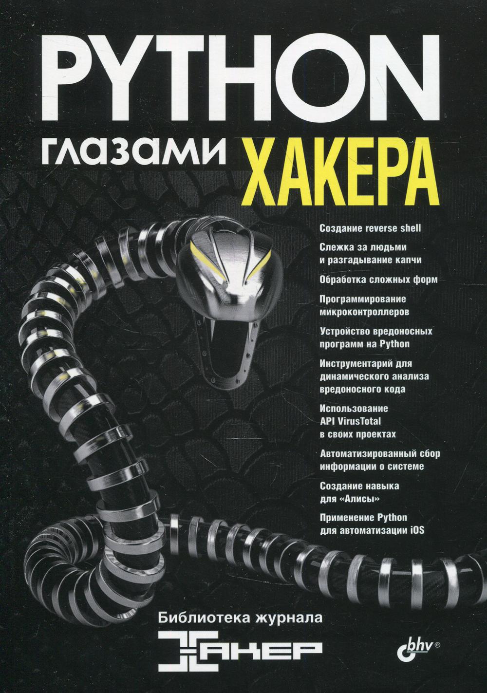 фото Книга глазами хакера. python глазами хакера bhv(бхв)