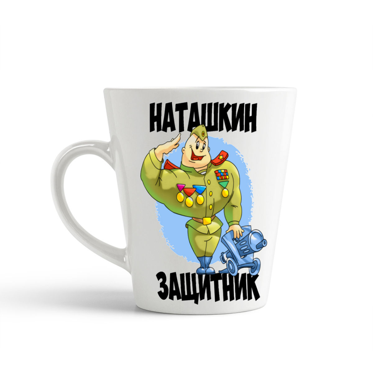 

Кружка-латте CoolPodarok Наташкин защитник