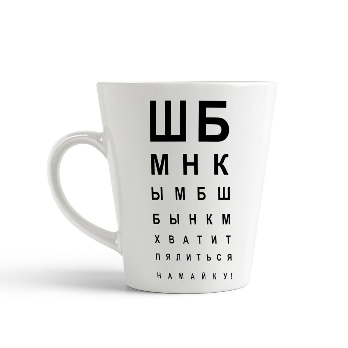

Кружка-латте CoolPodarok Хватит пялиться на май ку Таблица зрения