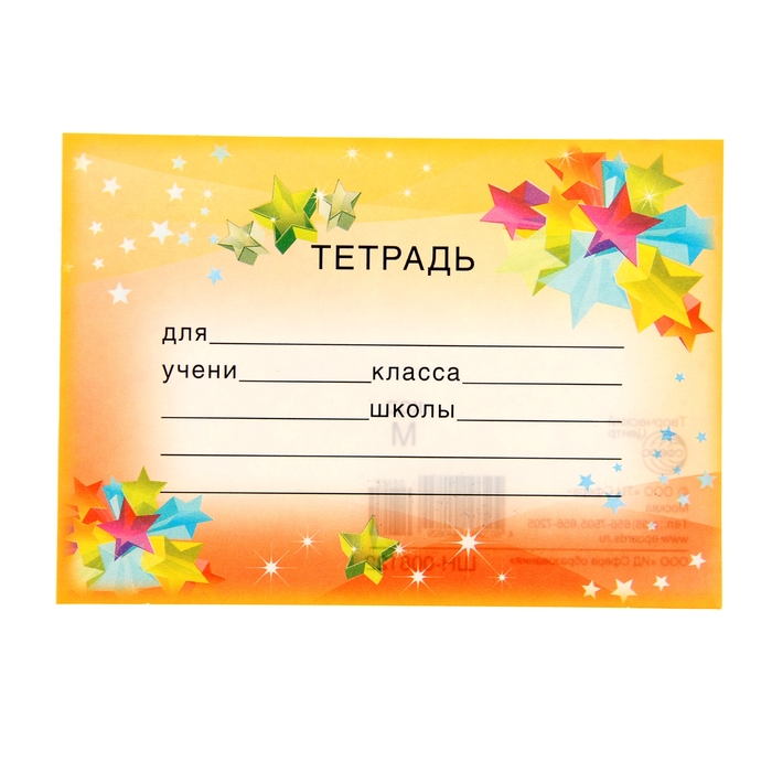 

Наклейка на тетрадь Звезды (20 шт)