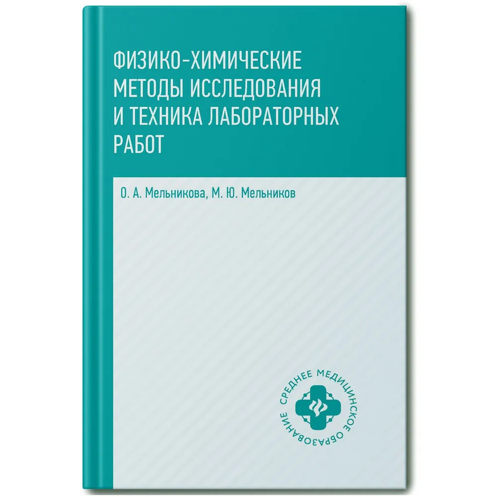 

Физико-химические методы исследования и техника лабораторных работ: учебник