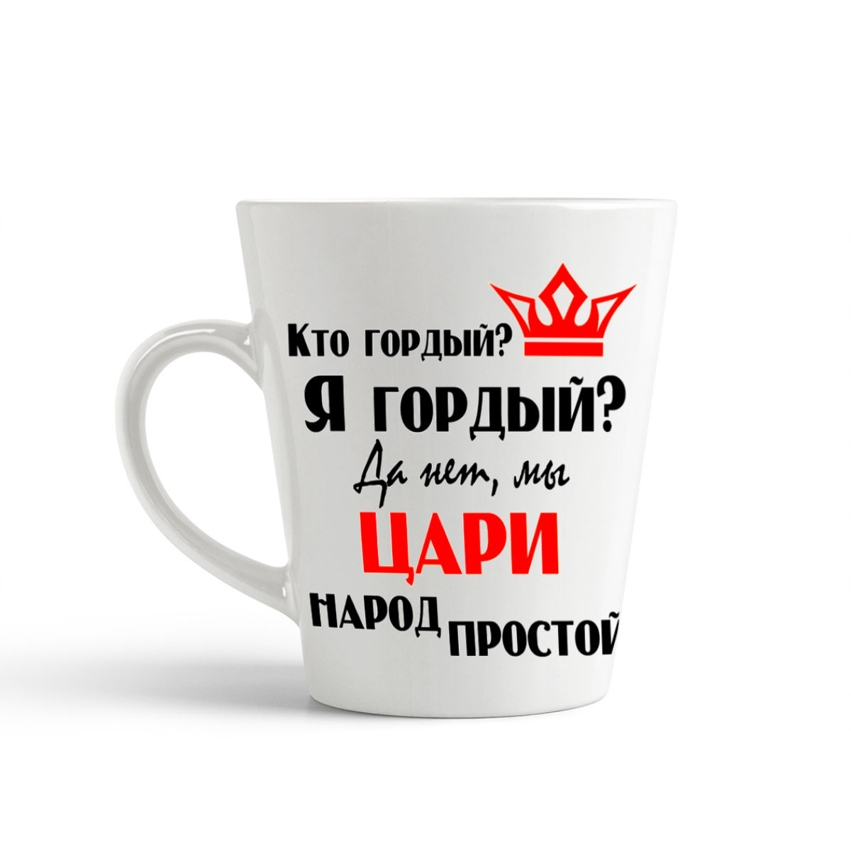 

Кружка-латте CoolPodarok Кто гордый Я гордый Да нет мы Цари народ простой