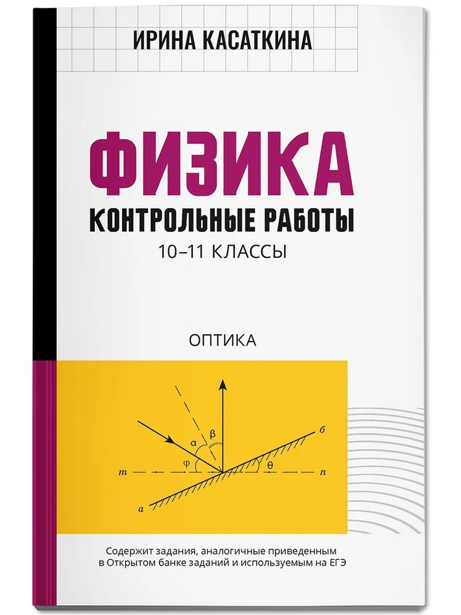 

Физика. Контрольные работы. Оптика. 10-11 классы