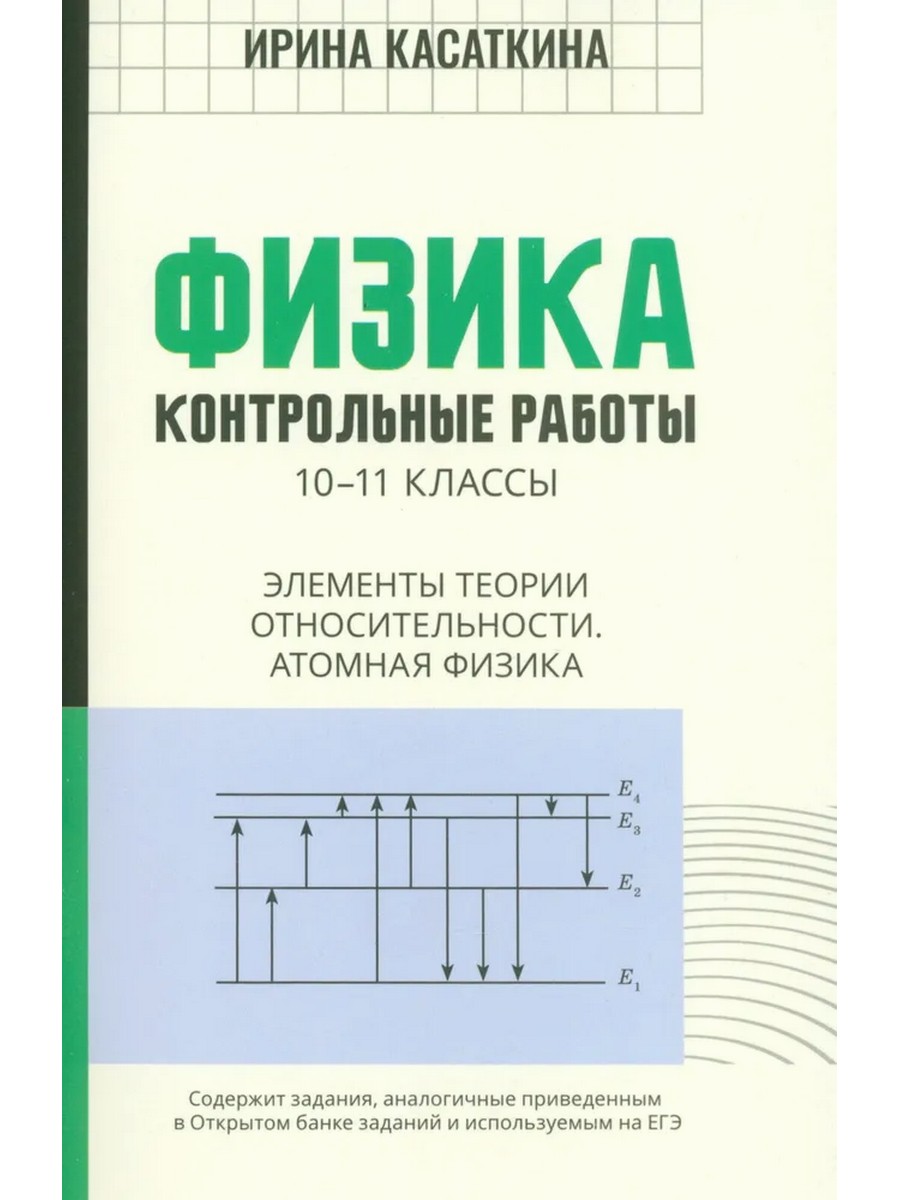 

Физика. Контрольные работы. 10-11 классы