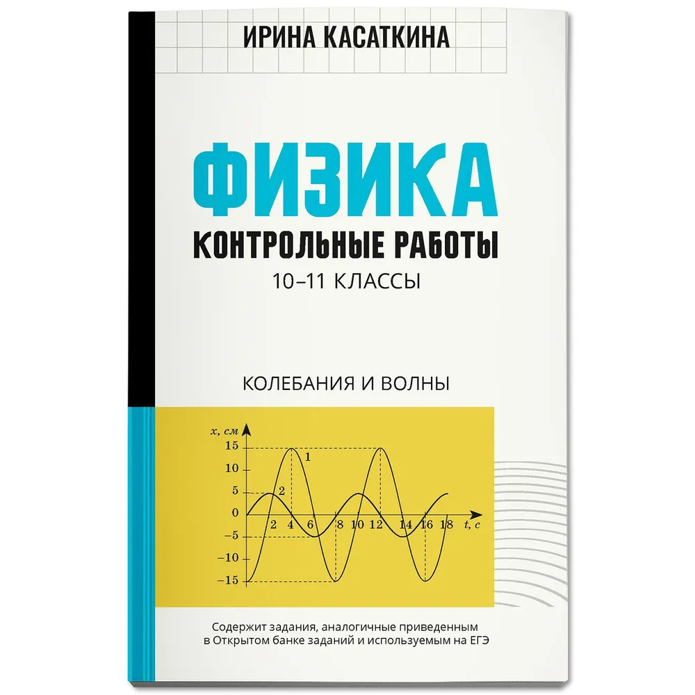 

Физика. 10-11 классы. Контрольные работы. Колебания и волны