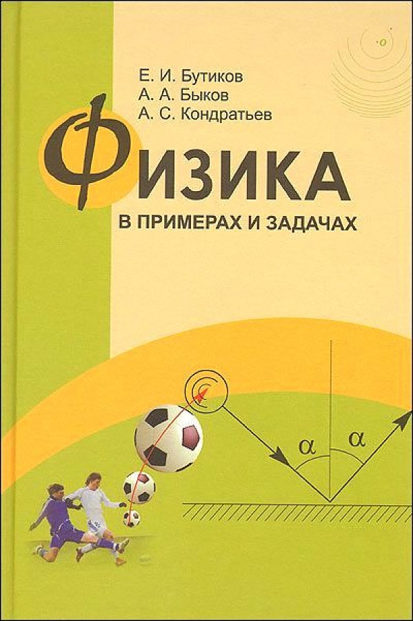 

Физика в примерах и задачах