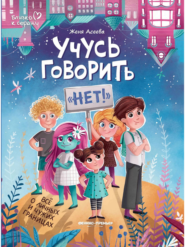 

Учусь говорить нет ! Все о личных и чужих границах