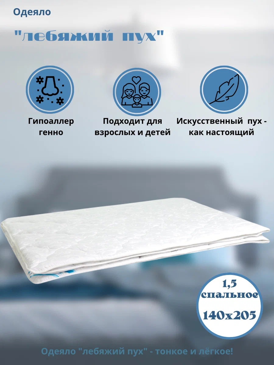 

Одеяло Адамас Лебяжий пух 1,5 спальное, Голубой
