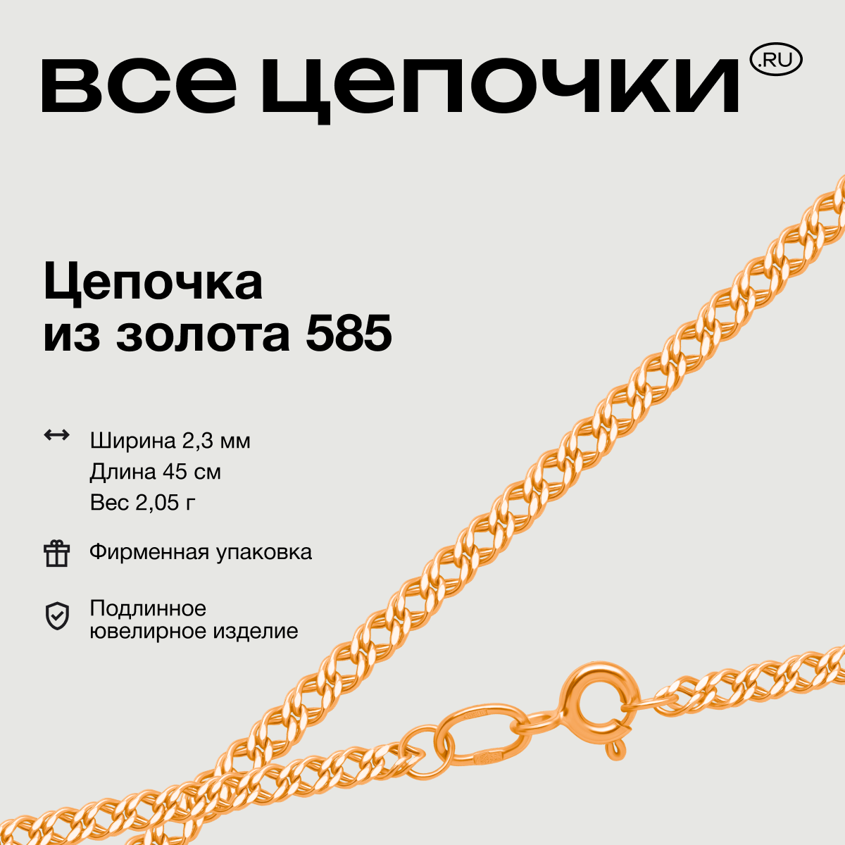 

Цепочка из золота 45 см ВсеЦепочкиRu 311-01-0040-30176, 311-01-0040-30176