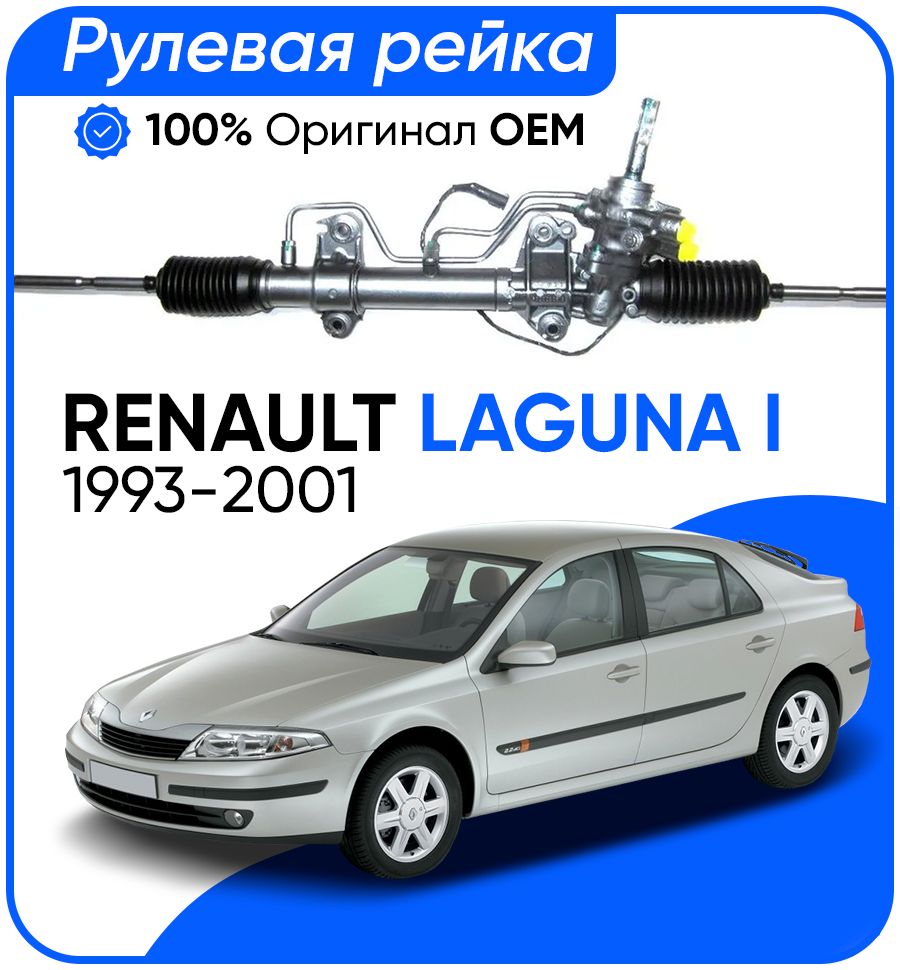 Рулевая рейка SMI PSGRE234R Renault Laguna I 1993-2001, PSGRE234R