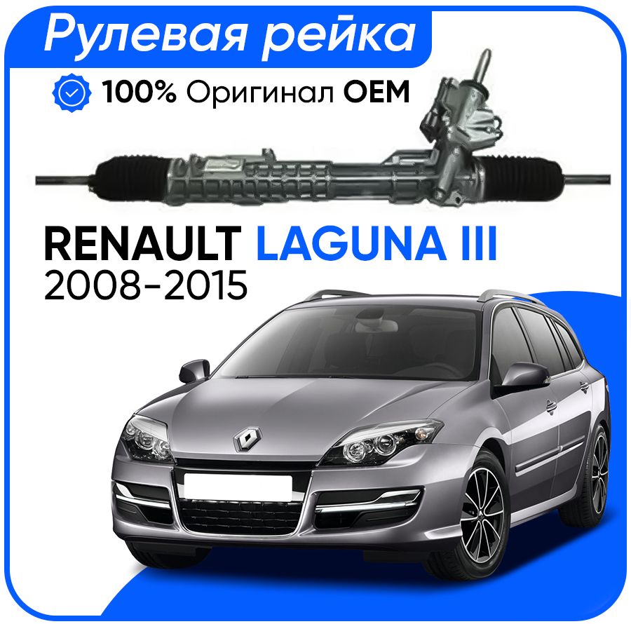 Рулевая рейка JTEKT PSGRE223R с ГУР PSGRE223R RENAULT LAGUNA III (BT0,1) 2008-2015