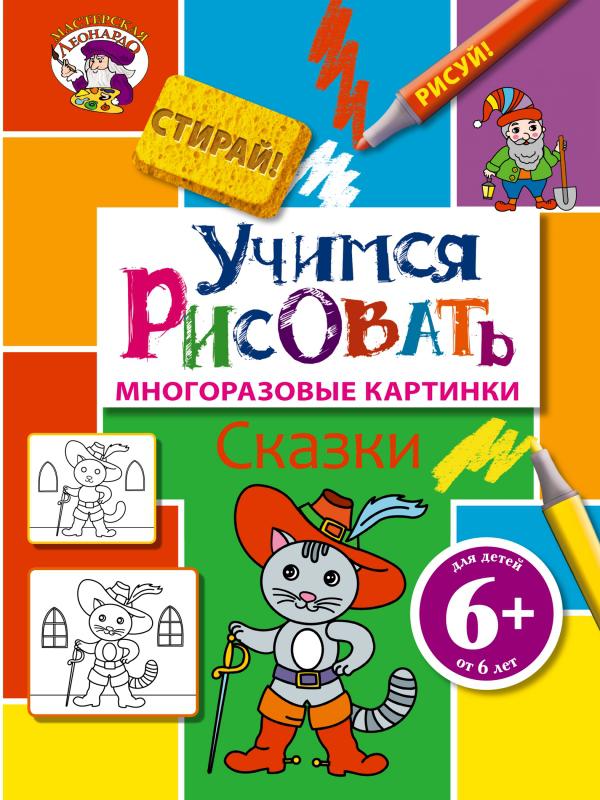 

Учимся рисовать. Сказки